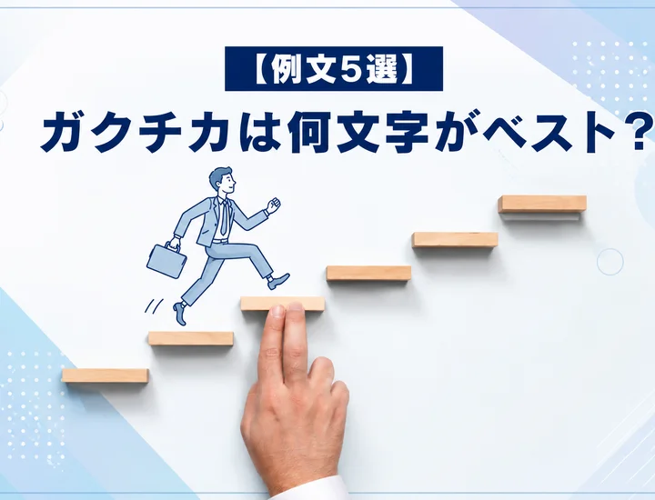 【例文5選】ガクチカは何文字がベスト?文字数別の書き方・調整方法を徹底解説!
